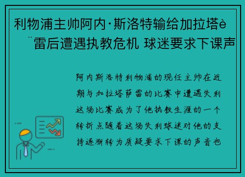利物浦主帅阿内·斯洛特输给加拉塔萨雷后遭遇执教危机 球迷要求下课声音不断 利物浦主帅阿内·斯洛特输给加拉塔萨雷后遭遇执教危机 球迷要求下课声音不断