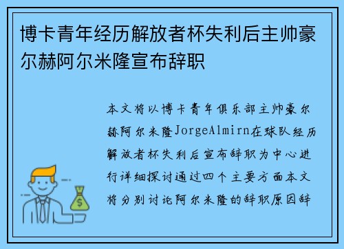 博卡青年经历解放者杯失利后主帅豪尔赫阿尔米隆宣布辞职 博卡青年经历解放者杯失利后主帅豪尔赫阿尔米隆宣布辞职