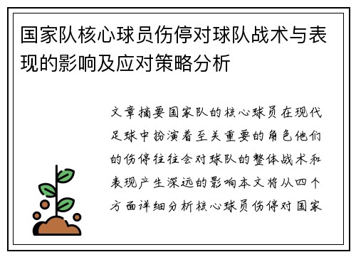 国家队核心球员伤停对球队战术与表现的影响及应对策略分析 国家队核心球员伤停对球队战术与表现的影响及应对策略分析