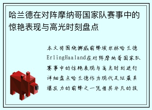 哈兰德在对阵摩纳哥国家队赛事中的惊艳表现与高光时刻盘点 哈兰德在对阵摩纳哥国家队赛事中的惊艳表现与高光时刻盘点
