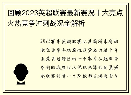 回顾2023英超联赛最新赛况十大亮点火热竞争冲刺战况全解析 回顾2023英超联赛最新赛况十大亮点火热竞争冲刺战况全解析