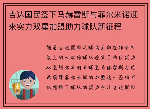 吉达国民签下马赫雷斯与菲尔米诺迎来实力双星加盟助力球队新征程 吉达国民签下马赫雷斯与菲尔米诺迎来实力双星加盟助力球队新征程