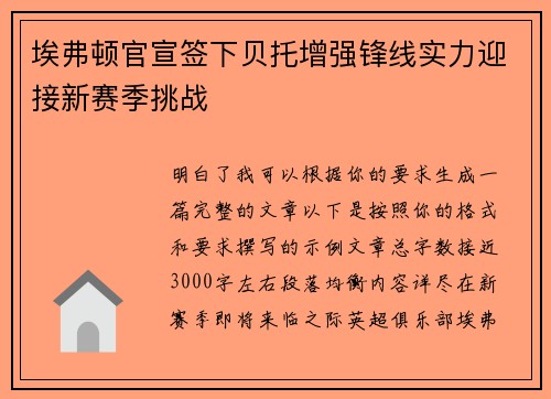 埃弗顿官宣签下贝托增强锋线实力迎接新赛季挑战 埃弗顿官宣签下贝托增强锋线实力迎接新赛季挑战