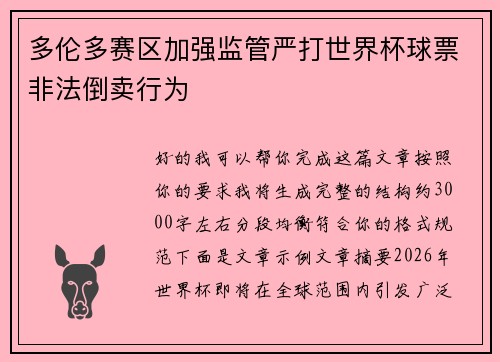 多伦多赛区加强监管严打世界杯球票非法倒卖行为 多伦多赛区加强监管严打世界杯球票非法倒卖行为