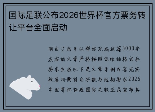 国际足联公布2026世界杯官方票务转让平台全面启动 国际足联公布2026世界杯官方票务转让平台全面启动