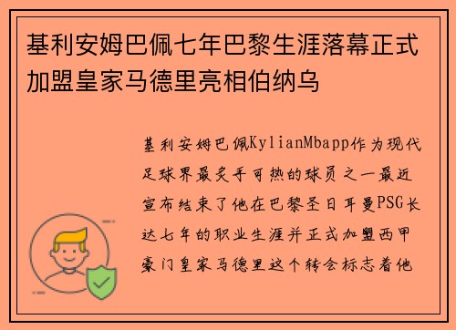 基利安姆巴佩七年巴黎生涯落幕正式加盟皇家马德里亮相伯纳乌 基利安姆巴佩七年巴黎生涯落幕正式加盟皇家马德里亮相伯纳乌