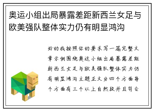 奥运小组出局暴露差距新西兰女足与欧美强队整体实力仍有明显鸿沟 奥运小组出局暴露差距新西兰女足与欧美强队整体实力仍有明显鸿沟