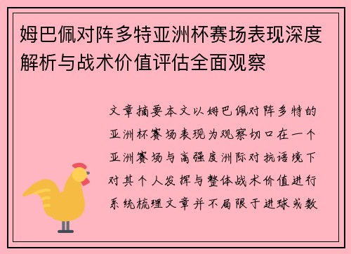 姆巴佩对阵多特亚洲杯赛场表现深度解析与战术价值评估全面观察 姆巴佩对阵多特亚洲杯赛场表现深度解析与战术价值评估全面观察