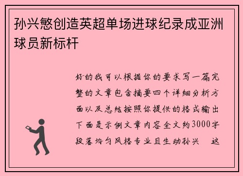 孙兴慜创造英超单场进球纪录成亚洲球员新标杆 孙兴慜创造英超单场进球纪录成亚洲球员新标杆