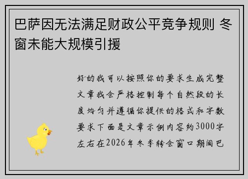 巴萨因无法满足财政公平竞争规则 冬窗未能大规模引援 巴萨因无法满足财政公平竞争规则 冬窗未能大规模引援