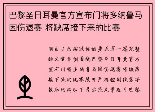 巴黎圣日耳曼官方宣布门将多纳鲁马因伤退赛 将缺席接下来的比赛 巴黎圣日耳曼官方宣布门将多纳鲁马因伤退赛 将缺席接下来的比赛