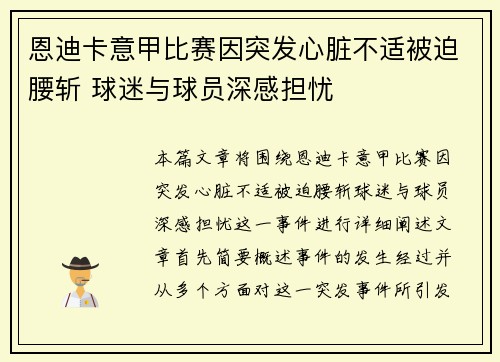 恩迪卡意甲比赛因突发心脏不适被迫腰斩 球迷与球员深感担忧