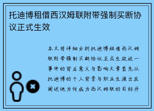 托迪博租借西汉姆联附带强制买断协议正式生效
