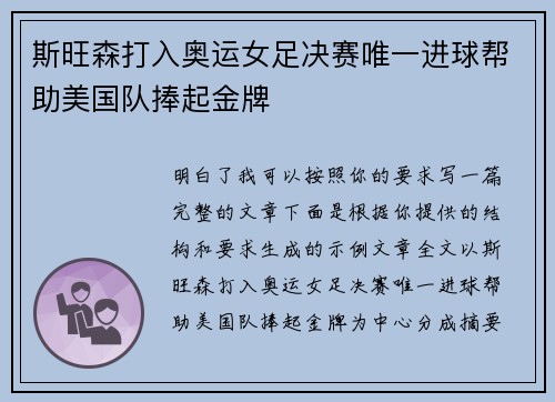 斯旺森打入奥运女足决赛唯一进球帮助美国队捧起金牌