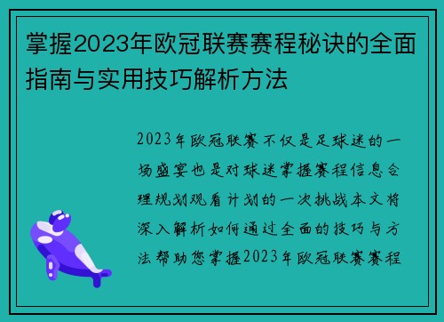 掌握2023年欧冠联赛赛程秘诀的全面指南与实用技巧解析方法