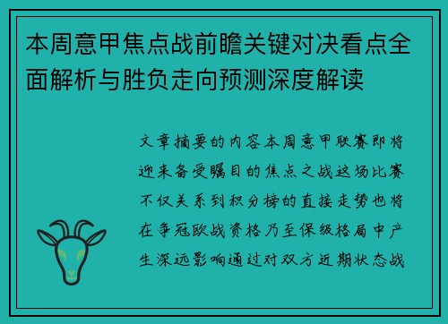 本周意甲焦点战前瞻关键对决看点全面解析与胜负走向预测深度解读