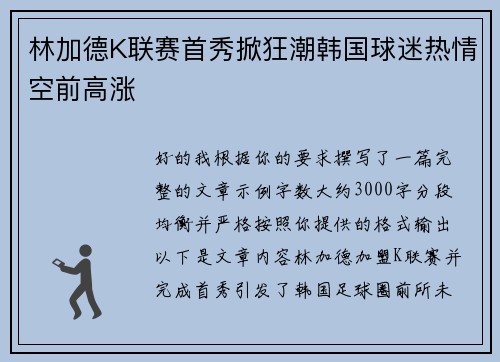 林加德K联赛首秀掀狂潮韩国球迷热情空前高涨