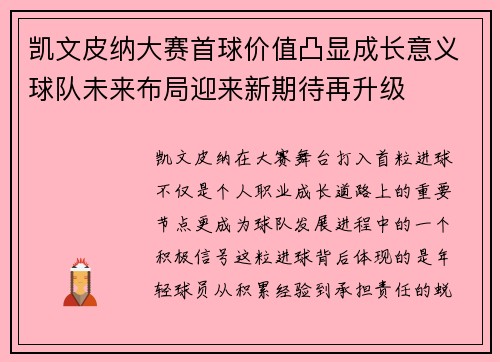 凯文皮纳大赛首球价值凸显成长意义球队未来布局迎来新期待再升级