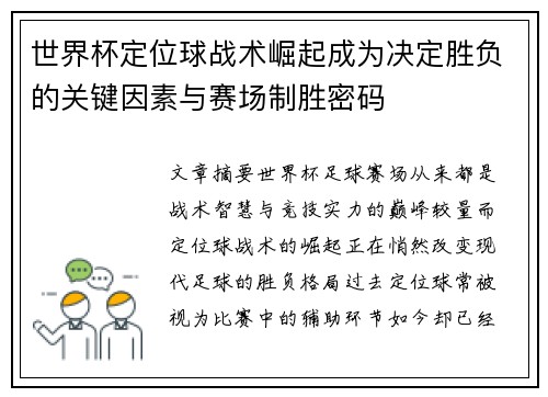 世界杯定位球战术崛起成为决定胜负的关键因素与赛场制胜密码 世界杯定位球战术崛起成为决定胜负的关键因素与赛场制胜密码
